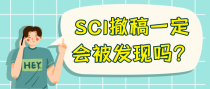 SCI撤稿一定会被发现吗？