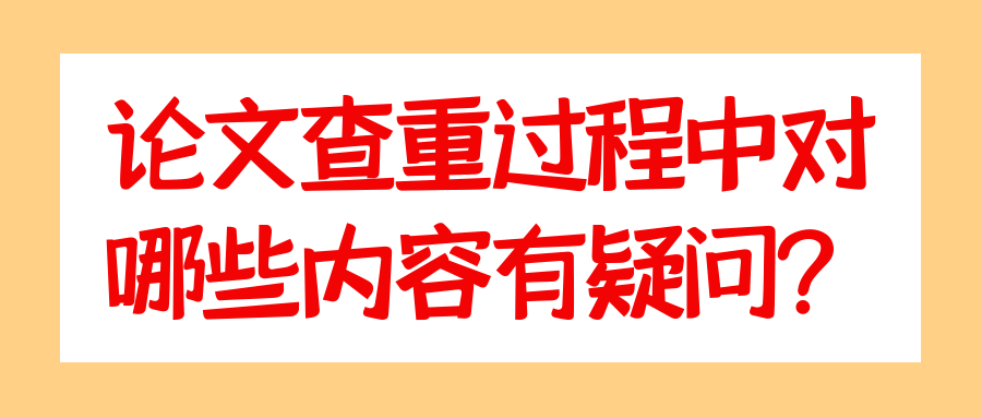 论文查重过程中对哪些内容有疑问？91学术