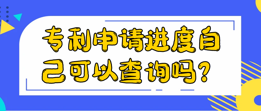 专利申请进度自己可以查询吗？91学术