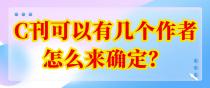 C刊可以有几个作者怎么来确定？