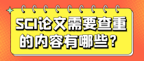 SCI论文需要查重的内容有哪些？