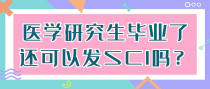 医学研究生毕业了还可以发SCI吗？