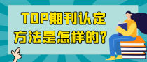 TOP期刊认定方法是怎样的？