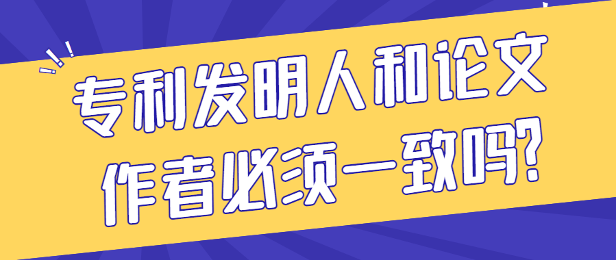 专利发明人和论文作者必须一致吗？91学术