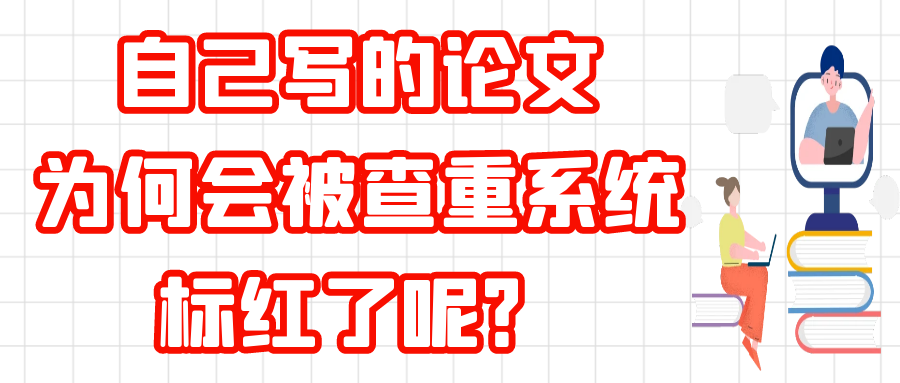 自己写的论文为何会被查重系统标红了呢？91学术