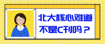 北大核心难道不是C刊吗？