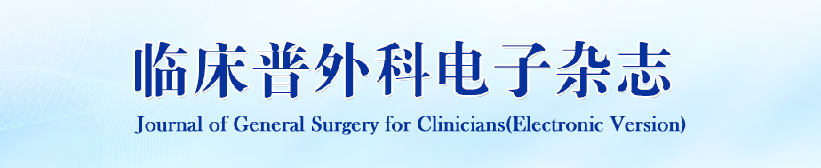 《临床普外科电子杂志》是被知网收录的吗？适合学生投稿吗？91学术