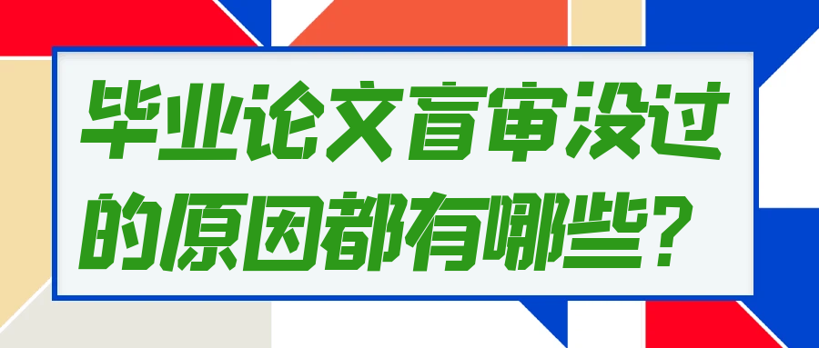 毕业论文盲审没过的原因都有哪些？91学术