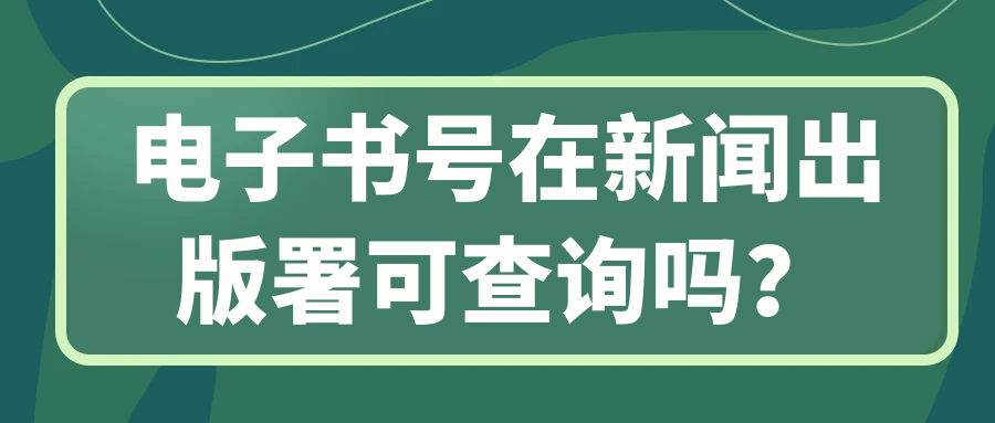 电子书号在新闻出版署可查询吗？91学术