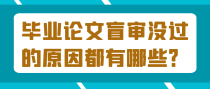 毕业论文盲审没过的原因都有哪些？