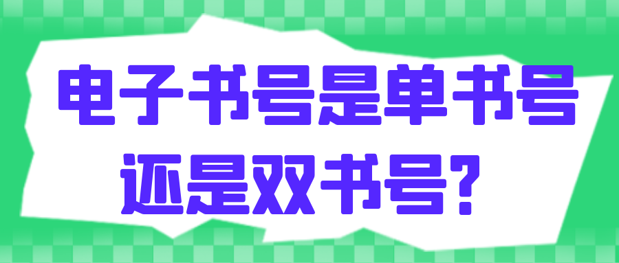 电子书号是单书号还是双书号？91学术