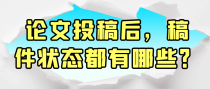 论文投稿后，稿件状态都有哪些？