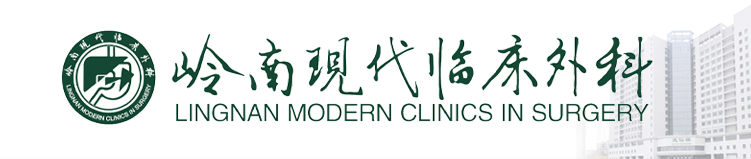 《岭南现代临床外科》杂志是普刊还是核心？能评职用吗？91学术