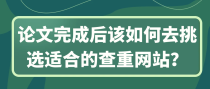 论文完成后该如何去挑选适合的查重网站？
