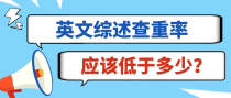 英文综述查重率应该低于多少？