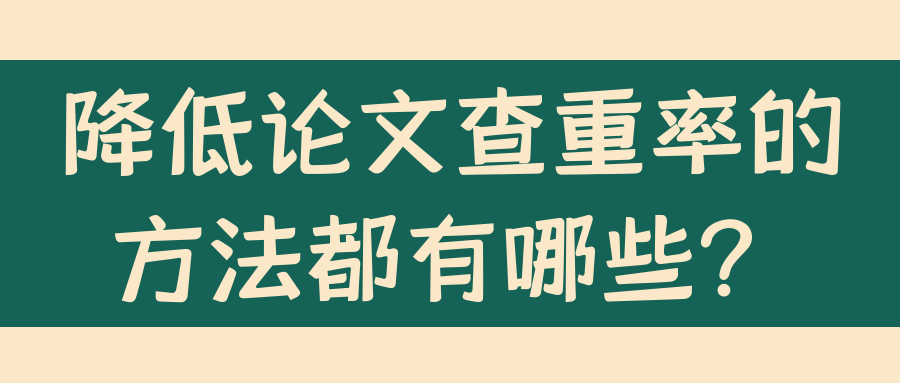 降低论文查重率的方法都有哪些？91学术
