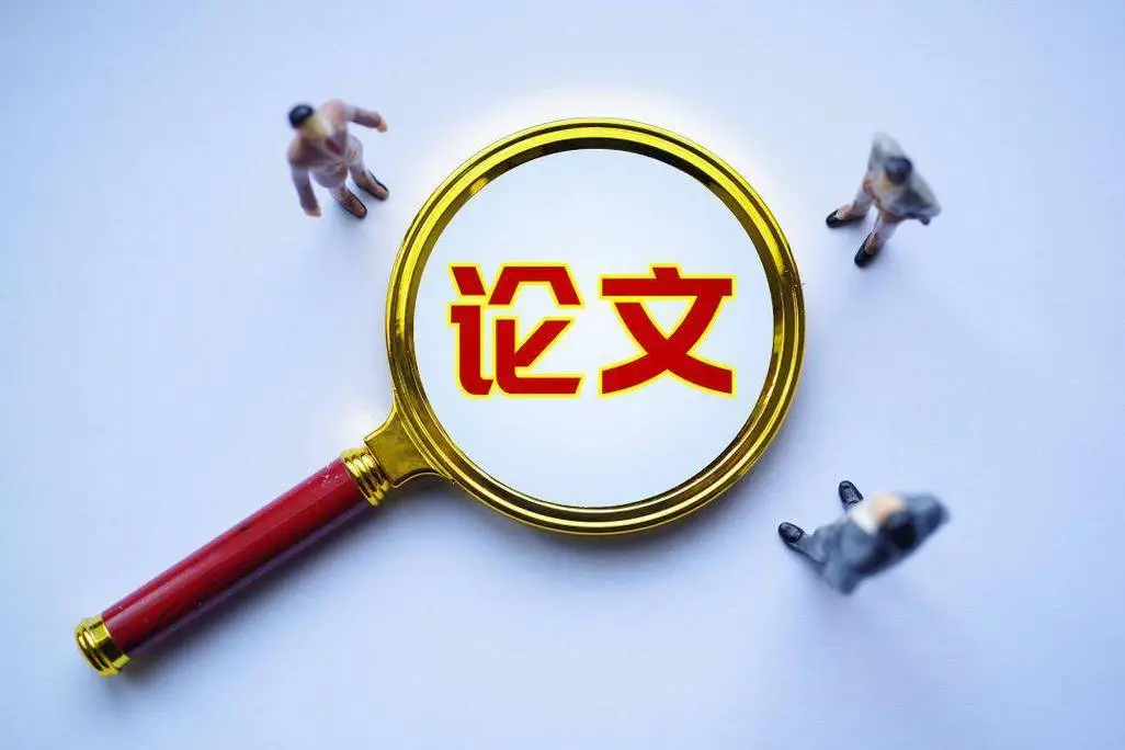 一篇论文有多少参考文献合适？91学术