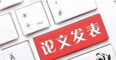 发表论文怎么越来越贵了？91学术