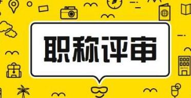 医生评职称时有哪些要求？91学术