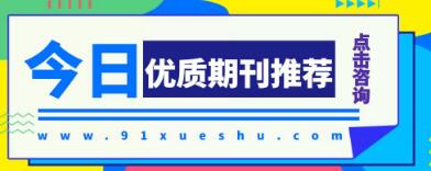 教师评职称，哪些期刊可以选择？91学术