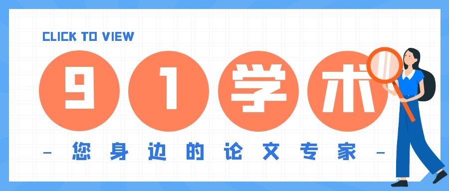 月刊和双月刊区别有哪些？91学术