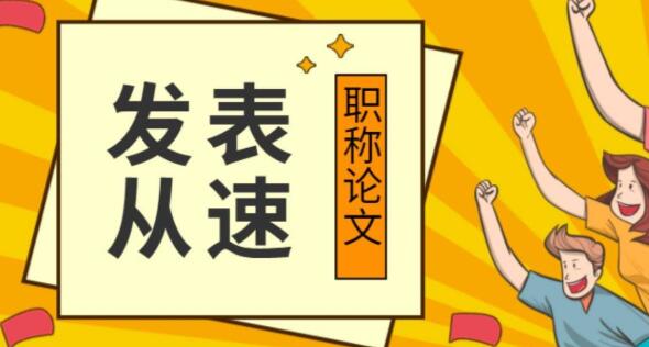 论文见刊时间和网络出版时间一样吗？91学术