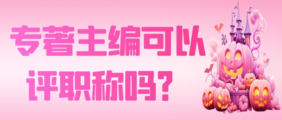 专著主编可以评职称吗？91学术