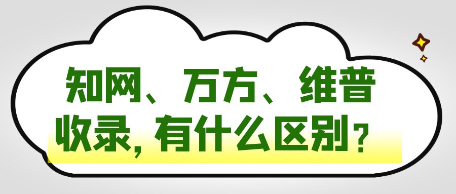 知网、万方、维普收录，有什么区别？91学术