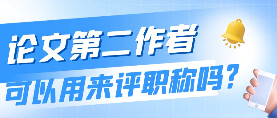 论文第二作者可以用来评职称吗？91学术