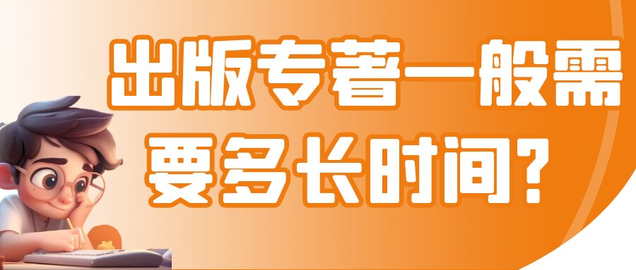 出版专著一般需要多长时间？91学术