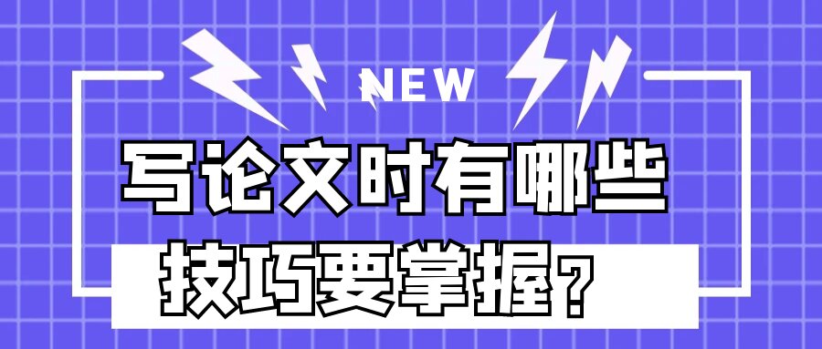写论文时有哪些技巧要掌握？91学术