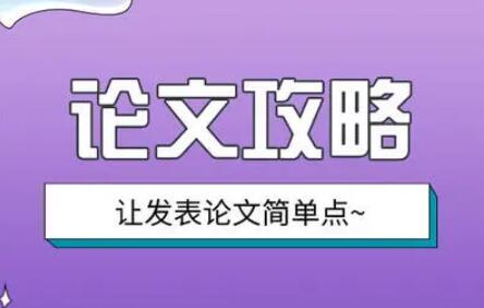 论文开题报告中的研究思路怎么写？91学术