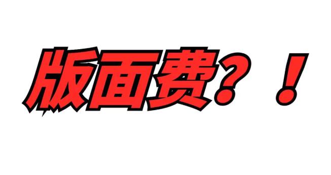 《数理医药学杂志》收不收版面费？91学术