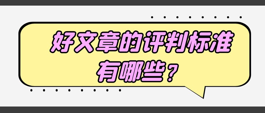 好文章的评判标准，有哪些？91学术