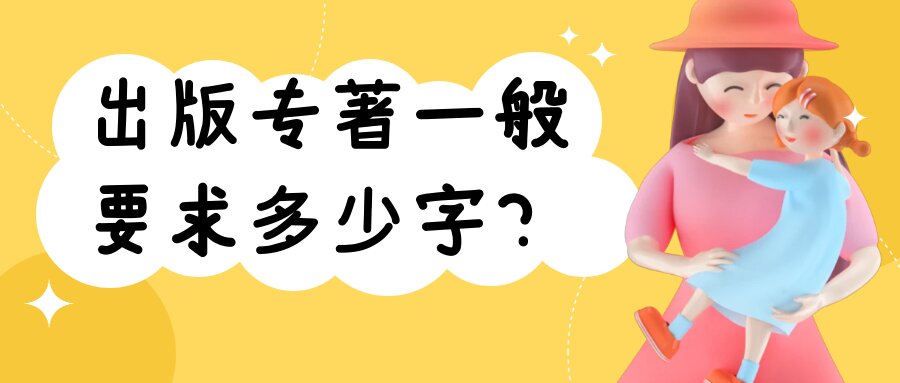 出版专著一般要求多少字？91学术