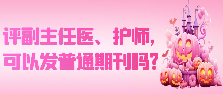 评副主任医、护师，可以发普通期刊吗？91学术