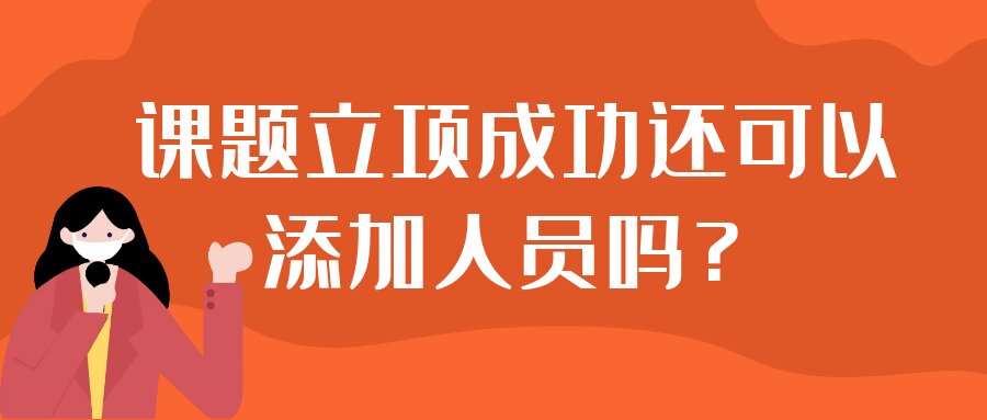 课题立项成功还可以添加人员吗？91学术