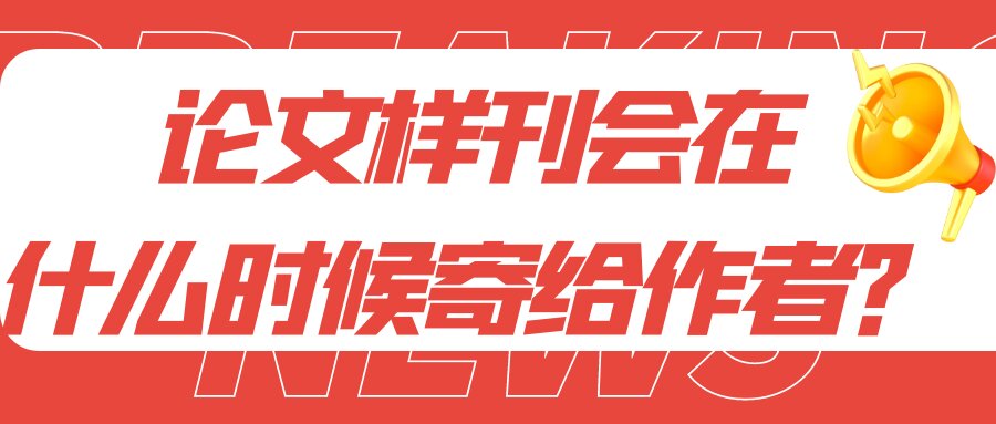 论文样刊会在什么时候寄给作者？91学术