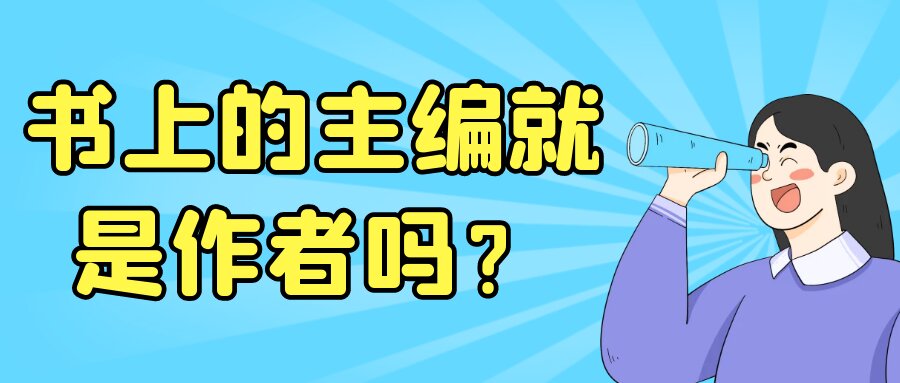 书上的主编就是作者吗？91学术