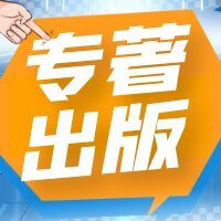 学术专著和编著有什么区别？