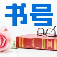 什么是书号？书号怎么查？