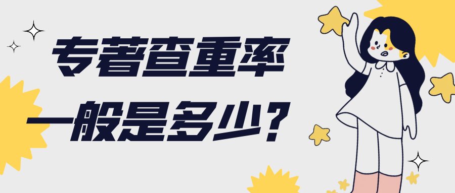 专著查重率一般是多少？91学术