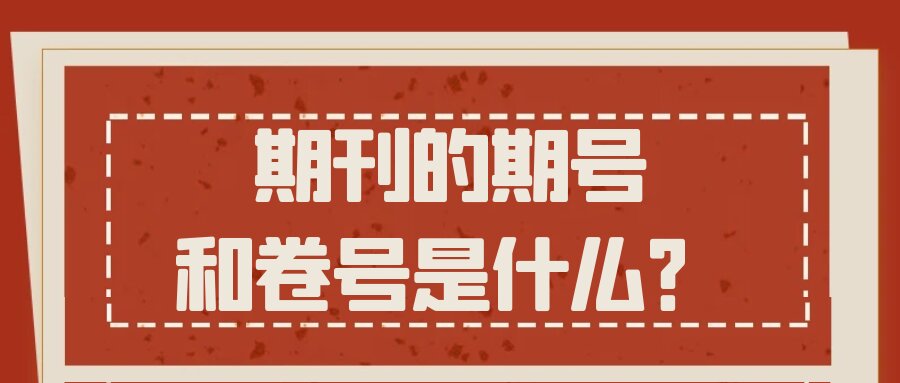 期刊的期号和卷号是什么？91学术