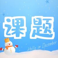 怎么写课题研究价值?