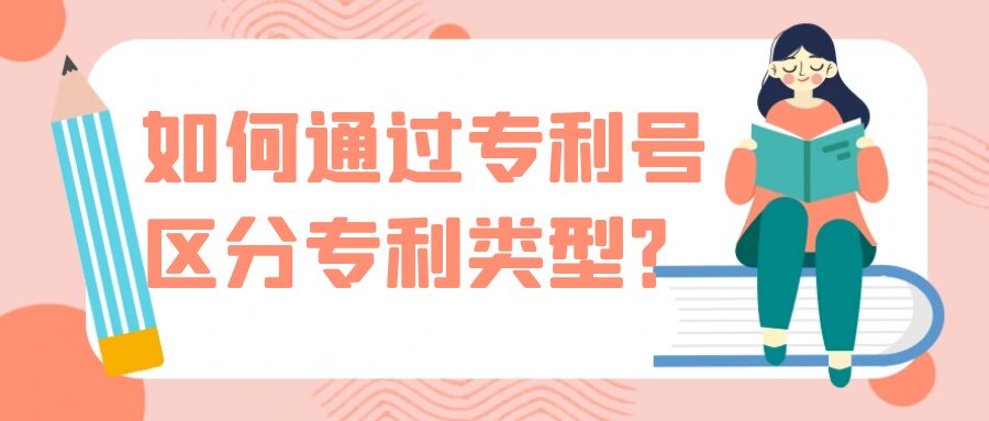 如何通过专利号区分专利类型？91学术