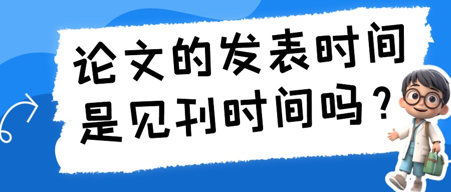 论文的发表时间是见刊时间吗？91学术