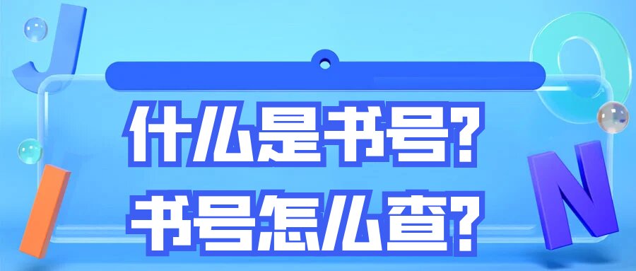 什么是书号？书号怎么查？