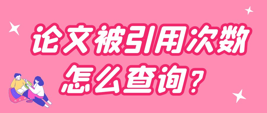 论文被引用次数怎么查询？91学术