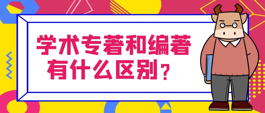 学术专著和编著有什么区别？91学术