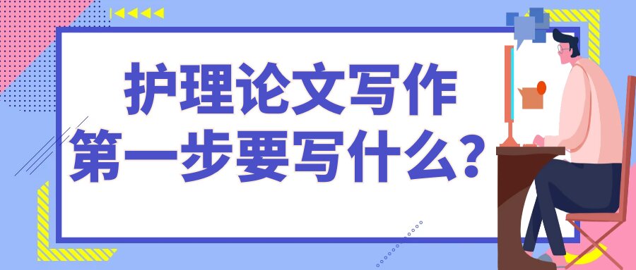 护理论文写作第一步要写什么？91学术